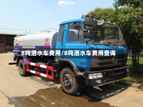 8吨洒水车费用/8吨洒水车费用查询