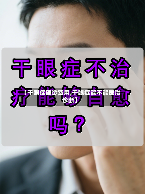 【干眼症确诊费用,干眼症能不能医治诊断】