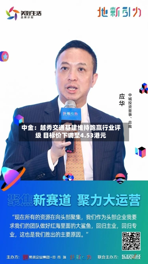 中金：越秀交通基建维持跑赢行业评级 目标价下调至4.53港元-第1张图片