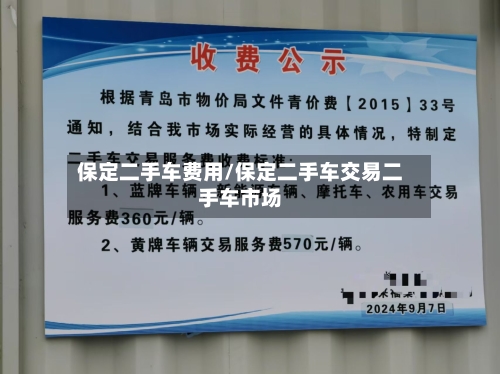 保定二手车费用/保定二手车交易二手车市场