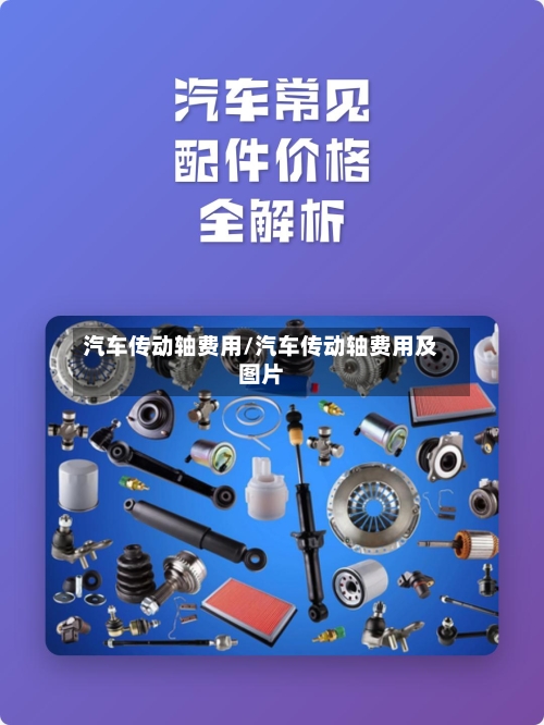 汽车传动轴费用/汽车传动轴费用及图片