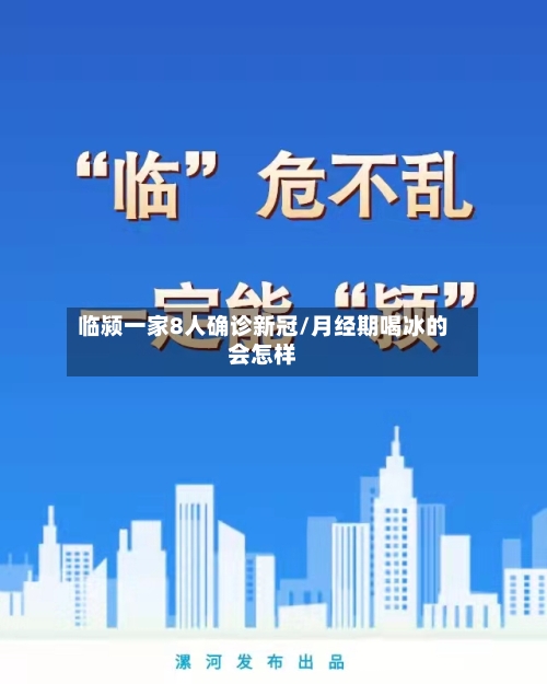 临颍一家8人确诊新冠/月经期喝冰的会怎样-第2张图片
