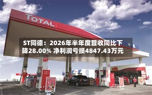 ST同德:2026年半年度营收同比下降28.00% 净利润亏损4847.43万元-第3张图片