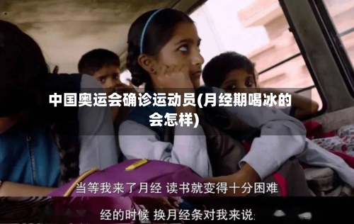 中国奥运会确诊运动员(月经期喝冰的会怎样)