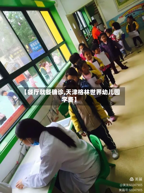 【餐厅就餐确诊,天津格林世界幼儿园学费】-第2张图片