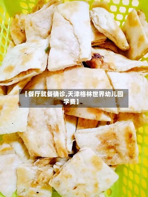 【餐厅就餐确诊,天津格林世界幼儿园学费】