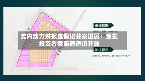云内动力财报虚假记载案进展：受损投资者索赔通道仍开放