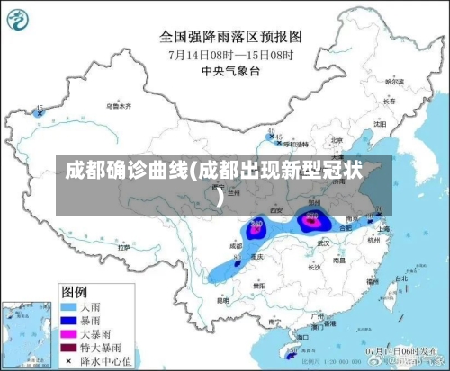 成都确诊曲线(成都出现新型冠状)
