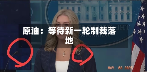 原油：等待新一轮制裁落地-第3张图片