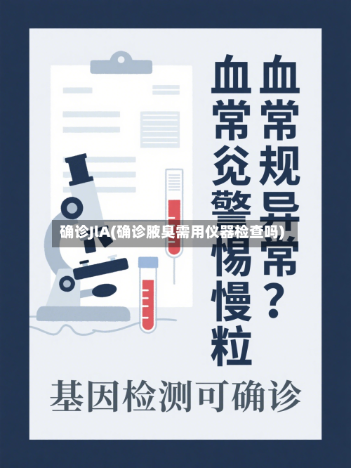确诊JlA(确诊腋臭需用仪器检查吗)
