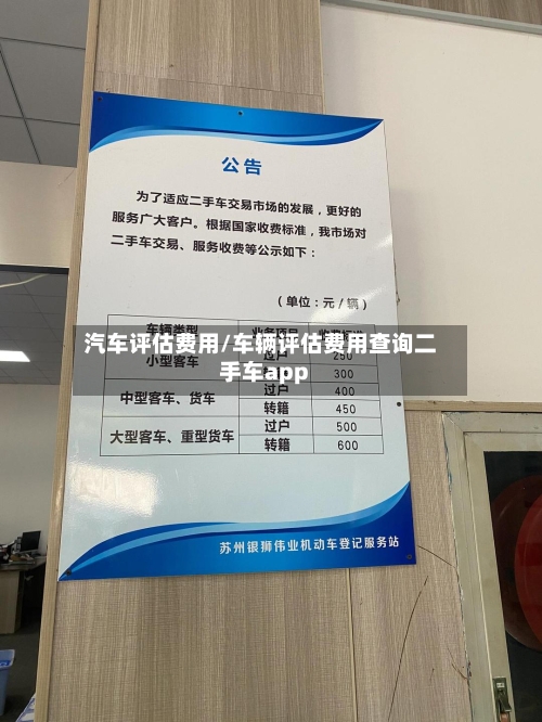 汽车评估费用/车辆评估费用查询二手车app