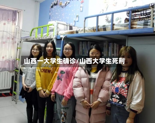 山西一大学生确诊/山西大学生死刑-第3张图片