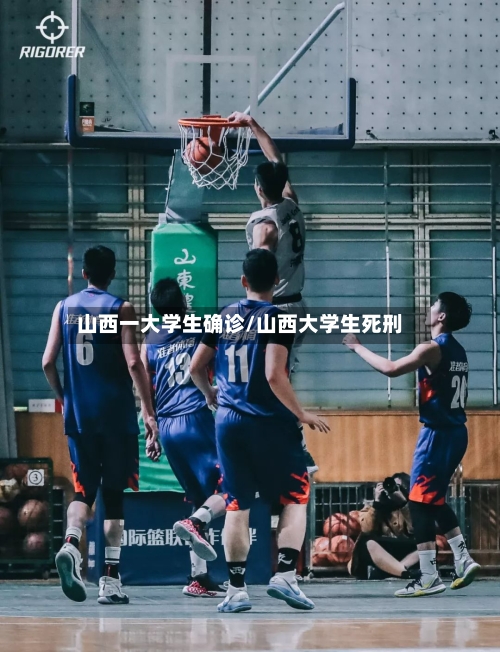 山西一大学生确诊/山西大学生死刑-第2张图片