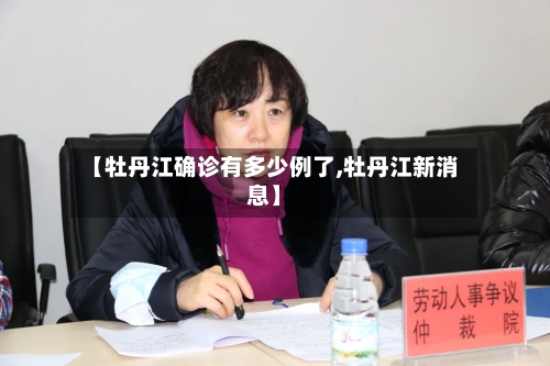 【牡丹江确诊有多少例了,牡丹江新消息】-第2张图片