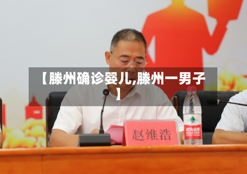 【滕州确诊婴儿,滕州一男子】-第2张图片