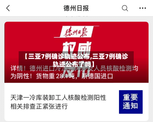 【三亚7例确诊轨迹公布,三亚7例确诊轨迹公布了吗】-第2张图片