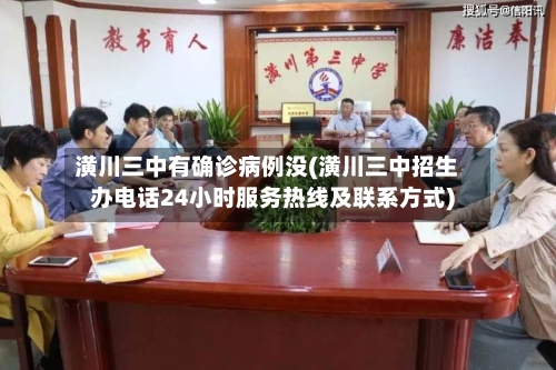 潢川三中有确诊病例没(潢川三中招生办电话24小时服务热线及联系方式)-第2张图片