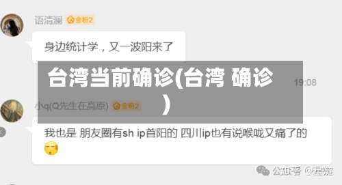 台湾当前确诊(台湾 确诊)