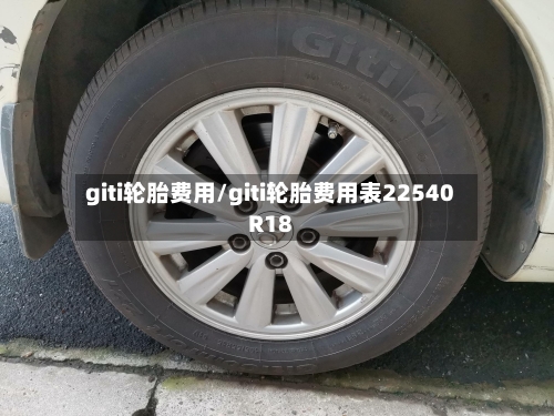 giti轮胎费用/giti轮胎费用表22540R18-第3张图片