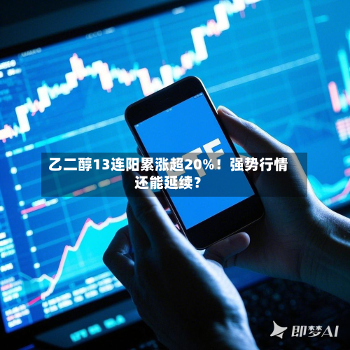 乙二醇13连阳累涨超20%！强势行情还能延续？-第2张图片