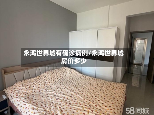 永鸿世界城有确诊病例/永鸿世界城房价多少-第2张图片