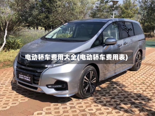 电动轿车费用大全(电动轿车费用表)-第2张图片