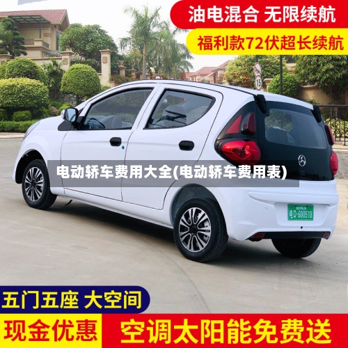 电动轿车费用大全(电动轿车费用表)-第3张图片