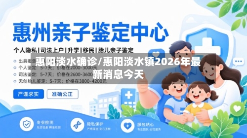 惠阳淡水确诊/惠阳淡水镇2026年最新消息今天