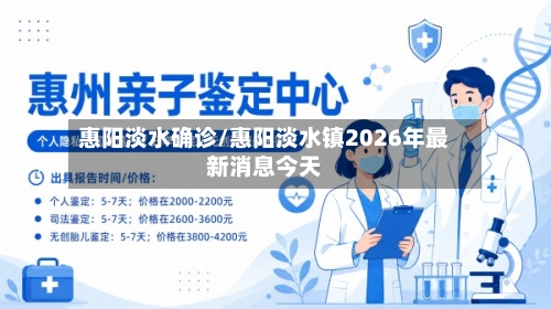 惠阳淡水确诊/惠阳淡水镇2026年最新消息今天-第2张图片