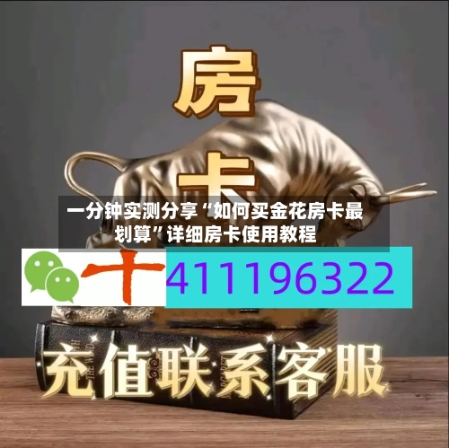 一分钟实测分享“如何买金花房卡最划算”详细房卡使用教程