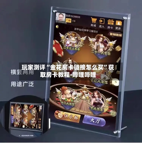 玩家测评“金花房卡链接怎么买”获取房卡教程-哔哩哔哩-第2张图片