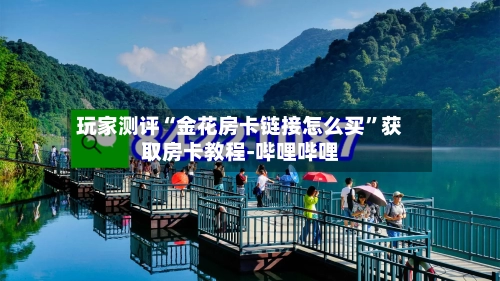 玩家测评“金花房卡链接怎么买	”获取房卡教程-哔哩哔哩-第3张图片