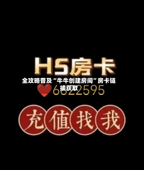 全攻略普及“牛牛创建房间”房卡链接获取