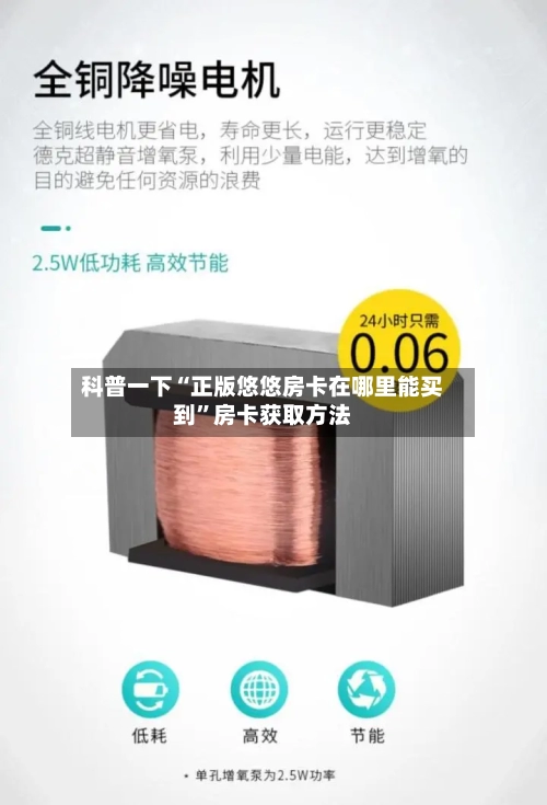 科普一下“正版悠悠房卡在哪里能买到”房卡获取方法-第2张图片