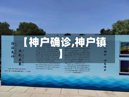 【神户确诊,神户镇】
