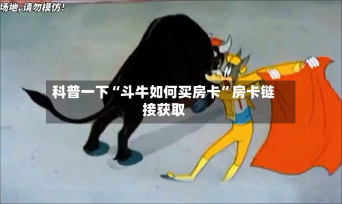 科普一下“斗牛如何买房卡	”房卡链接获取-第2张图片