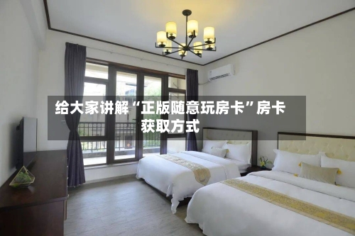 给大家讲解“正版随意玩房卡”房卡获取方式-第2张图片