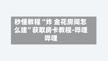 秒懂教程“炸 金花房间怎么建”获取房卡教程-哔哩哔哩
