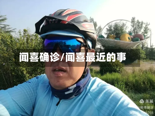 闻喜确诊/闻喜最近的事