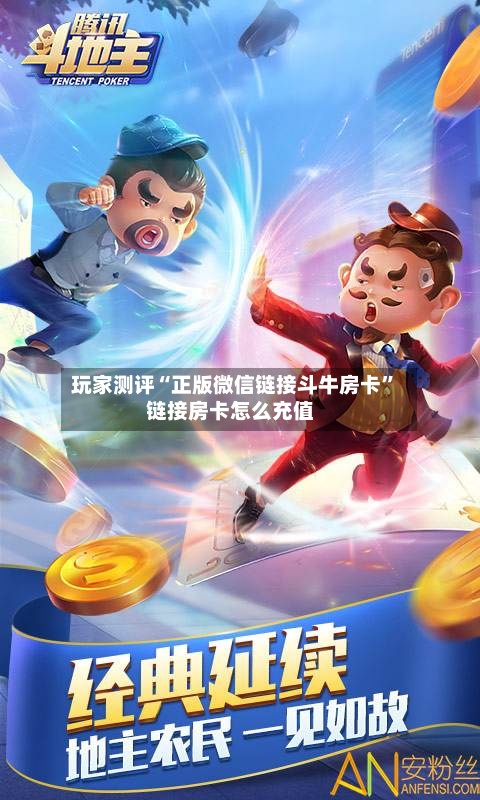 玩家测评“正版微信链接斗牛房卡”链接房卡怎么充值-第3张图片