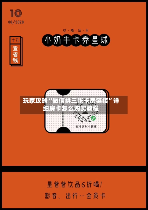 玩家攻略“微信拼三张卡房链接”详细房卡怎么购买教程-第2张图片