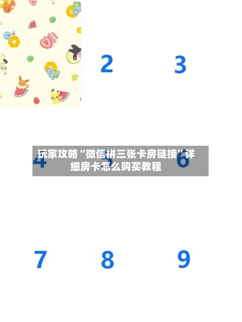 玩家攻略“微信拼三张卡房链接	”详细房卡怎么购买教程-第3张图片