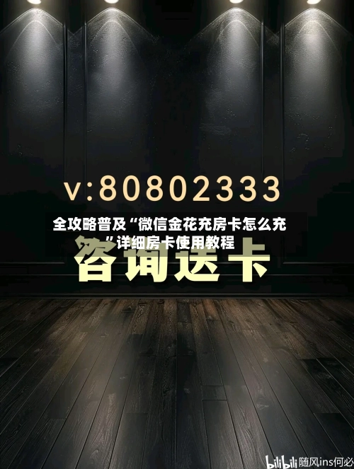 全攻略普及“微信金花充房卡怎么充”详细房卡使用教程
