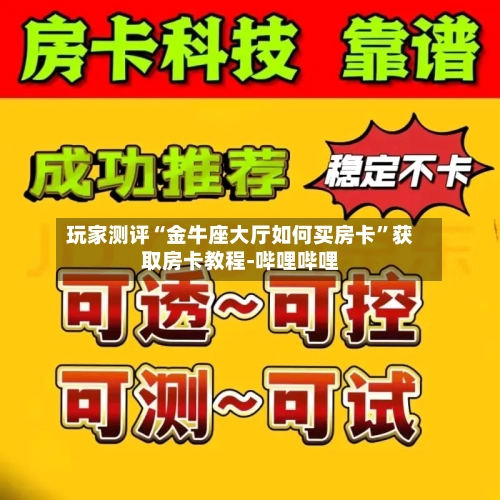 玩家测评“金牛座大厅如何买房卡”获取房卡教程-哔哩哔哩-第3张图片