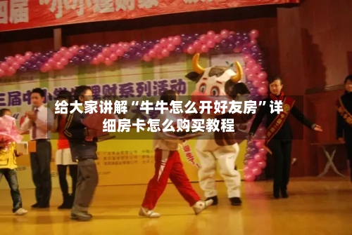 给大家讲解“牛牛怎么开好友房”详细房卡怎么购买教程