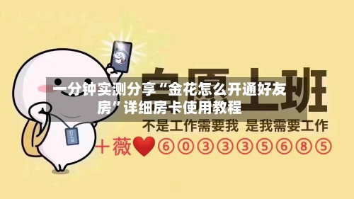 一分钟实测分享“金花怎么开通好友房”详细房卡使用教程-第3张图片