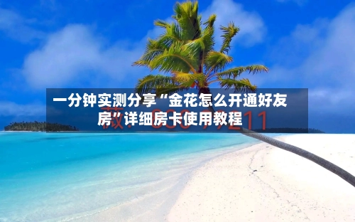 一分钟实测分享“金花怎么开通好友房	”详细房卡使用教程-第2张图片