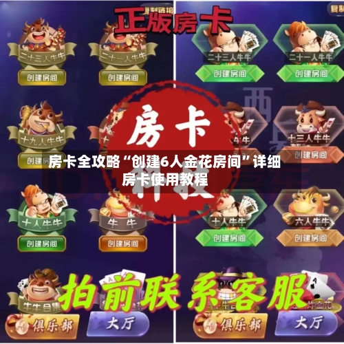 房卡全攻略“创建6人金花房间”详细房卡使用教程-第2张图片