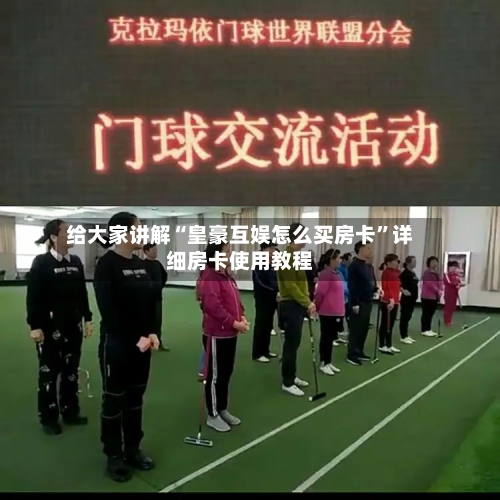 给大家讲解“皇豪互娱怎么买房卡	”详细房卡使用教程-第2张图片