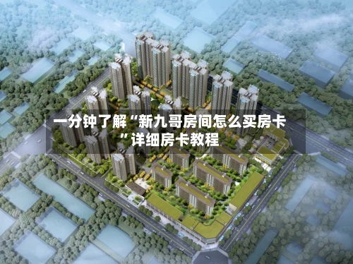 一分钟了解“新九哥房间怎么买房卡”详细房卡教程-第2张图片